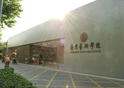 南京艺术学院成人教育学院